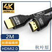 日本秋葉原 HDMI2.0高畫質4K磨砂頭影音編織傳輸線 尊享黑2M