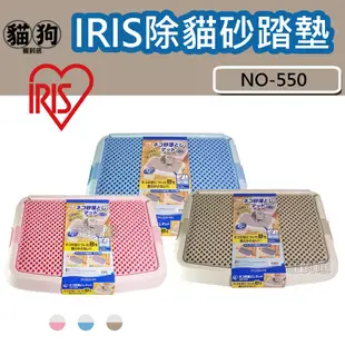 寵到底-日本IRIS除貓砂踏墊NO-550,防止夾帶貓砂出盆,貓砂墊,落砂墊,集沙墊