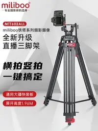 在飛比找樂天市場購物網優惠-miliboo米泊鐵塔mtt601all專業攝像機三腳架相機