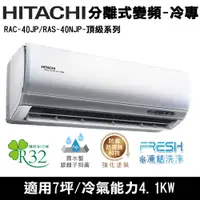 在飛比找COCORO Life優惠-日立7坪 1級變頻頂級冷專冷氣 RAC-40JP/RAS-4