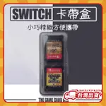 現貨當天發 🔥 NINTENDO 任天堂 SWITCH 4卡 收納盒 遊戲卡帶盒 保護盒 攜帶盒 NS周邊