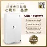 收藏家 957公升對開式衣鞋包專用防潮衣櫃 AHD-1500MW