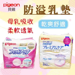 【R妞小舖】日本 貝親 Pigeon 防溢乳墊 溢乳墊 母乳墊 敏感肌用 溢奶