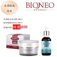 在飛比找蝦皮商城優惠-德國百妮 Bioneo 水潤拋光美白霜 50ml+玻尿酸精純