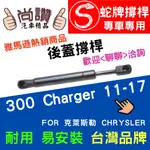 蛇牌 CHRYSLER 克萊斯勒 300 CHARGER 11-17 後蓋撐桿 3.6 5.7 4門 後箱 撐桿 撐竿