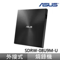 在飛比找momo購物網優惠-【ASUS 華碩】SDRW-08U9M-U 超靜音超薄外接燒