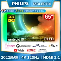 在飛比找蝦皮購物優惠-熱銷中確認貨源～PHILIPS飛利浦 65吋120Hz OL