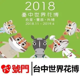 2018臺中世界花卉博覽會 台中花博