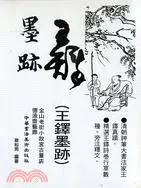 在飛比找三民網路書店優惠-王鐸墨跡