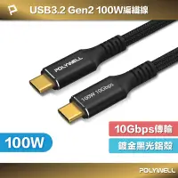 在飛比找蝦皮商城優惠-POLYWELL 黑金剛 USB3.2 Gen2 10G 1