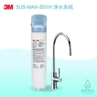在飛比找蝦皮商城優惠-3M｜3US-MAX-S01H 強效型櫥下生飲 淨水器 ( 