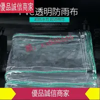 在飛比找樂天市場購物網優惠-爆款限時熱賣-加厚防雨布透明遮雨布透明帆布防水透明陽臺擋雨簾