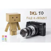 在飛比找蝦皮購物優惠-享樂攝影★DKL 鏡頭轉接Fujifilm X-Mount轉