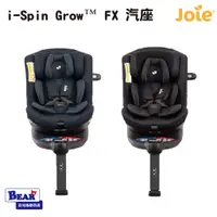 在飛比找蝦皮購物優惠-【免運】JOIE 奇哥 i-Spin Grow FX 0-7