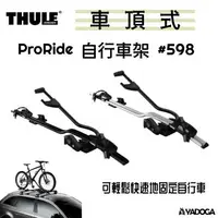 在飛比找樂天市場購物網優惠-【野道家】Thule ProRide 銀色 / 黑色 自行車