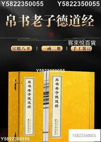 在飛比找Yahoo!奇摩拍賣優惠-帛書老子德道經 老子著 一函兩冊 宣紙線裝書籍 馬王堆版帛書