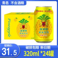 在飛比找淘寶網優惠-無酒精菠蘿啤果味碳酸飲料320ml*24罐整箱批發 自助餐飲