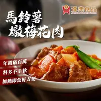 在飛比找momo購物網優惠-【漢典食品】馬鈴薯燉梅花肉250g(日式燉梅花肉)