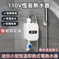 在飛比找蝦皮購物優惠-【臺灣熱賣】110V電熱水器 卽熱式瞬熱式電熱水器 省電恆溫