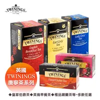 在飛比找生活市集優惠-【Twinings唐寧茶】Twinings英國唐寧茶系列 唐