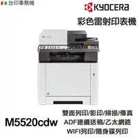 在飛比找樂天市場購物網優惠-KYOCERA M5520cdw 日本京瓷 含傳真印表機《彩