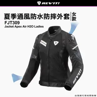 【柏霖總代理】荷蘭REVIT Jacket Apex Air H2O 女版 夏季防摔衣 防摔衣 防摔外套FJT309