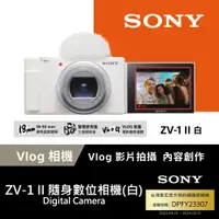 在飛比找神腦生活優惠-128G超值組合 Sony ZV-1 II Vlog 數位相