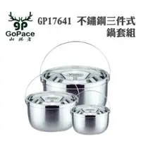 在飛比找蝦皮購物優惠-【胖小姐戶外裝備室】 GoPace GP-17641 三件式