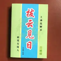 在飛比找蝦皮購物優惠-【撥雲見日】305頁平安知識化方法秘旨芊芊💞優品_1999