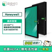 在飛比找PChome24h購物優惠-綠綠好日 適用 Honeywell KJ810G93WTW 