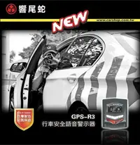 在飛比找Yahoo!奇摩拍賣優惠-[[娜娜汽車]]響尾蛇 GPS-R3行車安全語音警示器 支援