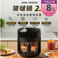 在飛比找PChome24h購物優惠-【one-meter】2L玻啵鍋2.0玻璃3D氣旋無油空氣炸