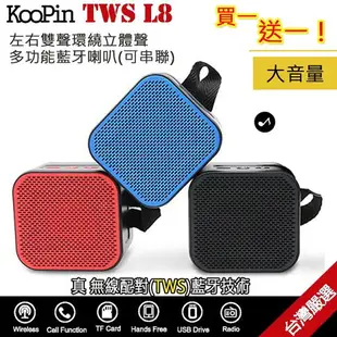 【送! 台製10000mAh行動電源】KooPin TWS L8左右雙聲環繞立體聲藍牙喇叭(買一送一可串聯)