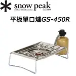 台灣現貨🔥當日寄出✱ SNOW PEAK GS-450R 平板爐 單口爐 IGT爐 剛炎 GS-450 日本🇯🇵公司貨