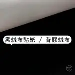 【布想出門】黑絨布貼紙/背膠絨布貼紙（5尺寬）/珠寶絨💎