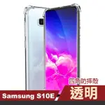 三星 GALAXY S10E 透明加厚四角防摔氣囊手機保護殼(S10E手機殼 S10E保護殼)