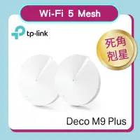 在飛比找momo購物網優惠-【TP-Link】福利品★二入組★Deco M9 Plus 