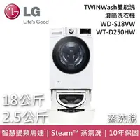 在飛比找樂天市場購物網優惠-【私訊再折】LG樂金 WD-S18VW+WT-D250HW 