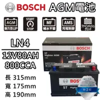 在飛比找PChome24h購物優惠-【BOSCH 博世】LN4 AGM 80AH 汽車電瓶怠速熄