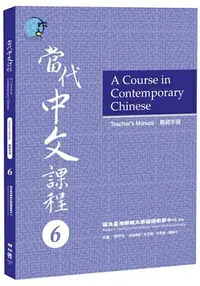 在飛比找樂天市場購物網優惠-當代中文課程教師手冊6