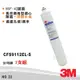 【3M】CFS9112EL-S長效商用型濾心 抑制水垢 1微米/NSF 42 製冰機 開水機 商用 公司貨(貨號22)