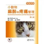 【書適團購】小動物麻醉與疼痛管理 /JEFF C. KO /狗腳印出版