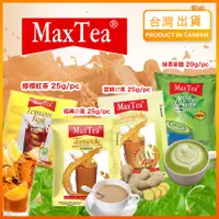 在飛比找蝦皮購物優惠-【現貨秒發】印尼奶茶 Max Tea 奶茶 檸檬紅茶 飲料 