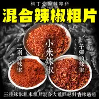 在飛比找蝦皮商城優惠-柳丁愛 精選混合辣椒粗片100g【A416】