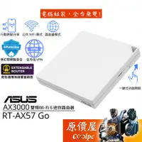 在飛比找蝦皮商城優惠-ASUS華碩 RT-AX57 Go AX3000 Wi-Fi