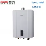 RINNAI林內熱水器 RUA-C1300WF 強制排氣型13公升-天然瓦斯