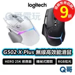 LOGITECH 羅技 G502 X PLUS 無線炫光高效能遊戲滑鼠 RGB 無線【滑鼠】電競滑鼠 LOGI028