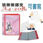 【檔案家】悠樂A4可書寫30孔樂譜夾(25張) 紅／1本