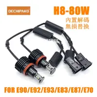 在飛比找蝦皮購物優惠-頭號玩家♕ LED M3-H8 80W 日行灯光源 E90 