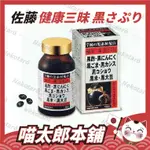 熱銷🐾 日本 正規原裝 佐藤 健康三味 黑さぷり 軟膠囊 180粒入 黑醋 黑豆 黑蒜 黑薑 黑芝麻 養身好物推薦